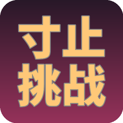 寸止挑战